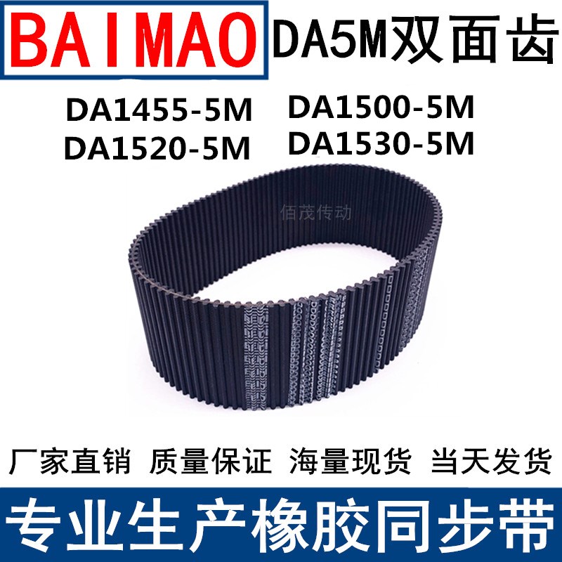 同步皮带DA 1455-5M 1500-5M 1520-5M 1530-5M双面齿DA同步带现货