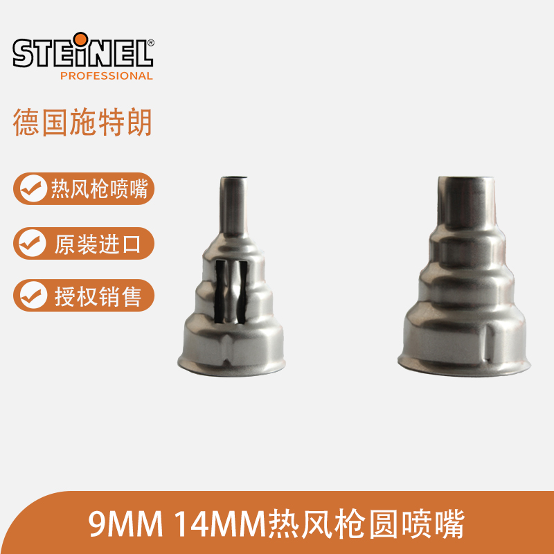 德国施特朗热风枪喷嘴HG-2510ESD/2320E/2120/1920热风筒咀圆型头