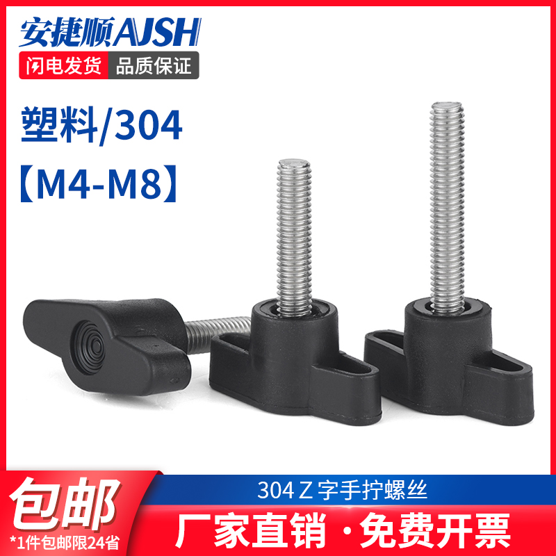 AJS304不锈钢Z字手拧螺丝塑料胶头一字把手柄调节t型螺钉M4M5M6M8
