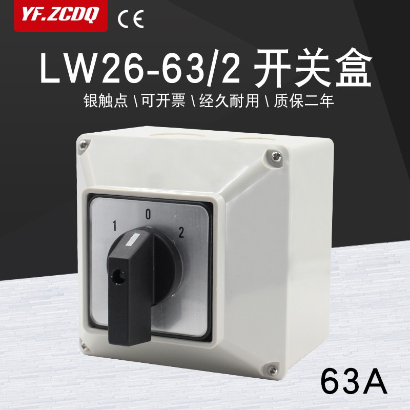 万能转换开关LW26-63/2带防水安装盒电瓶车双电源切换电机倒顺63A