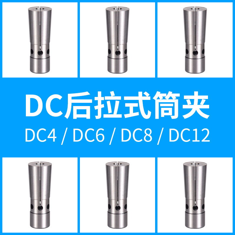 台湾高精后拉式筒夹DC06-2 3 4 5 6  DC08-7 8 9 10 DC12- 11 12