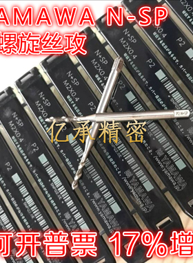 进口YAMAWA螺旋丝攻M1.2 1.4 1.6 1.7 1.8 2.0 2.2 2.3-M16