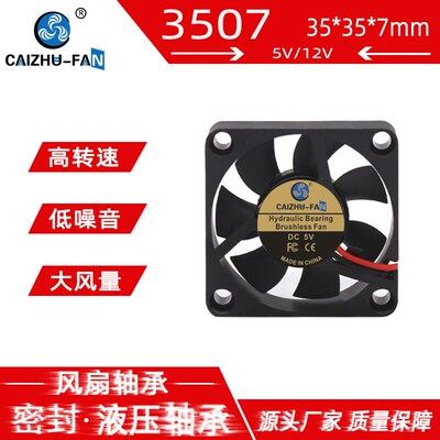 CAIZHU-FAN 3507高转版 3.5CM 液压 35*35*7MM微型12V 5V散热风扇