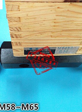哈量螺纹规牙规量规螺纹通止规塞规M58M60M62M64M65*4*3*2*1