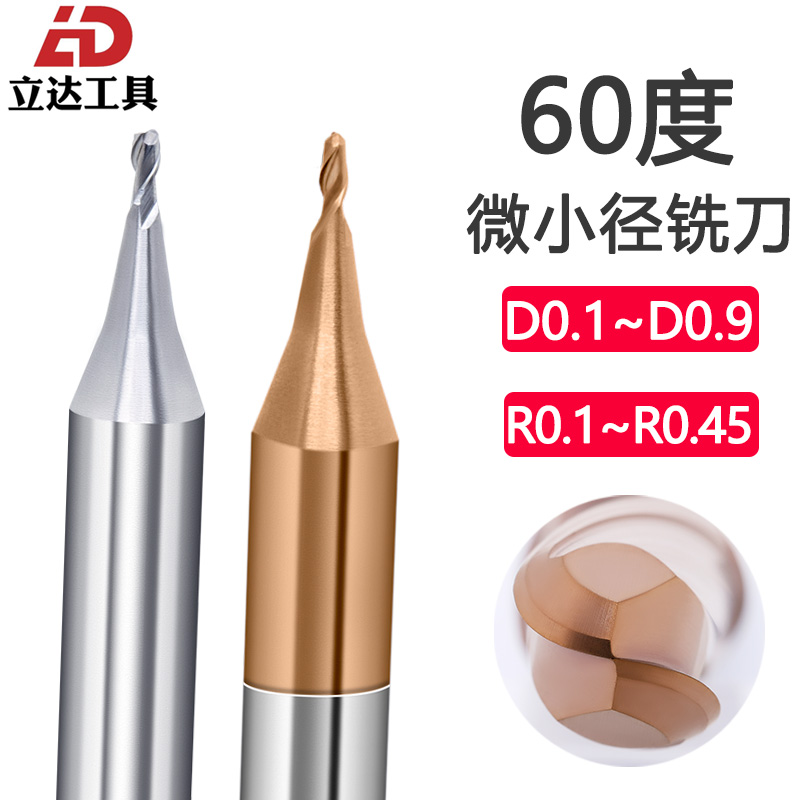 60度钨钢合金涂层铝用微小径平刀球刀R 0.1 0.2 0.3 0.4 0.5 0.6