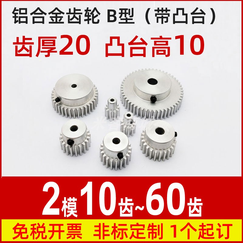 B凸台2m10t~60齿圆柱直齿轮传动件模型微型精密小模数铝合金齿轮