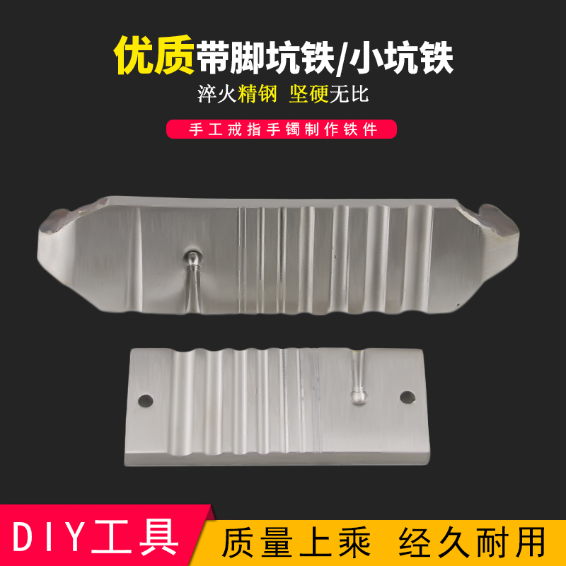薄手镯钢槽/带脚坑铁/DIY手工制作戒指槽手镯槽首饰器材打金工具