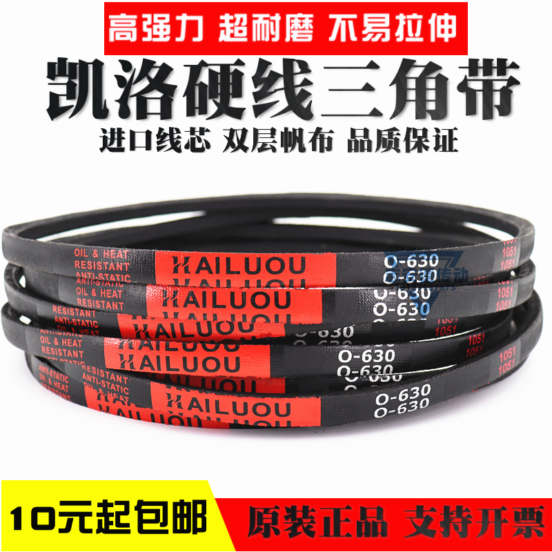 凯洛硬线三角带皮带Z/O500 O510 O530 O550 O560 O520 Li传动带
