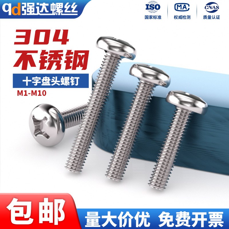 304不锈钢十字槽盘头圆头小螺丝钉M1M1.2M1.4M1.6M2加长螺栓-M10