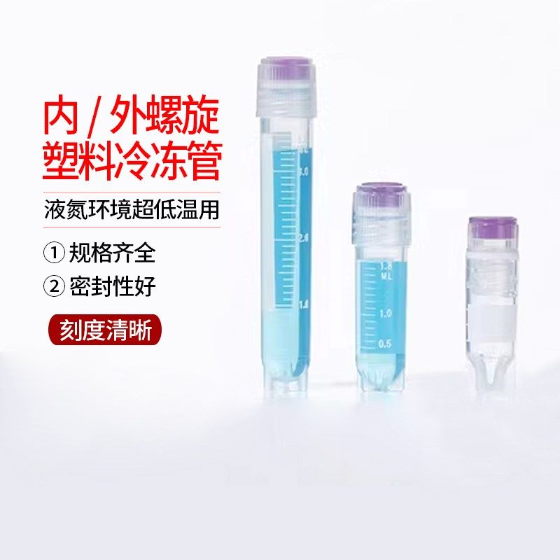比克曼 内/外螺旋塑料冷冻管  液氮环境超低温用1/1.8/2/3/4/5ml