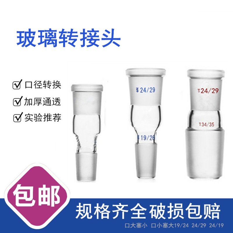 玻璃转换头转接头实验室标准口24#变29#口径转换玻璃仪器标准磨口