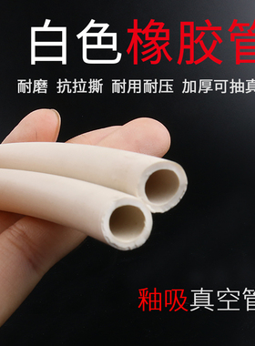 白色橡胶管 釉吸真空管 实验用白胶管 2/3/4/5/6/8/1619mm