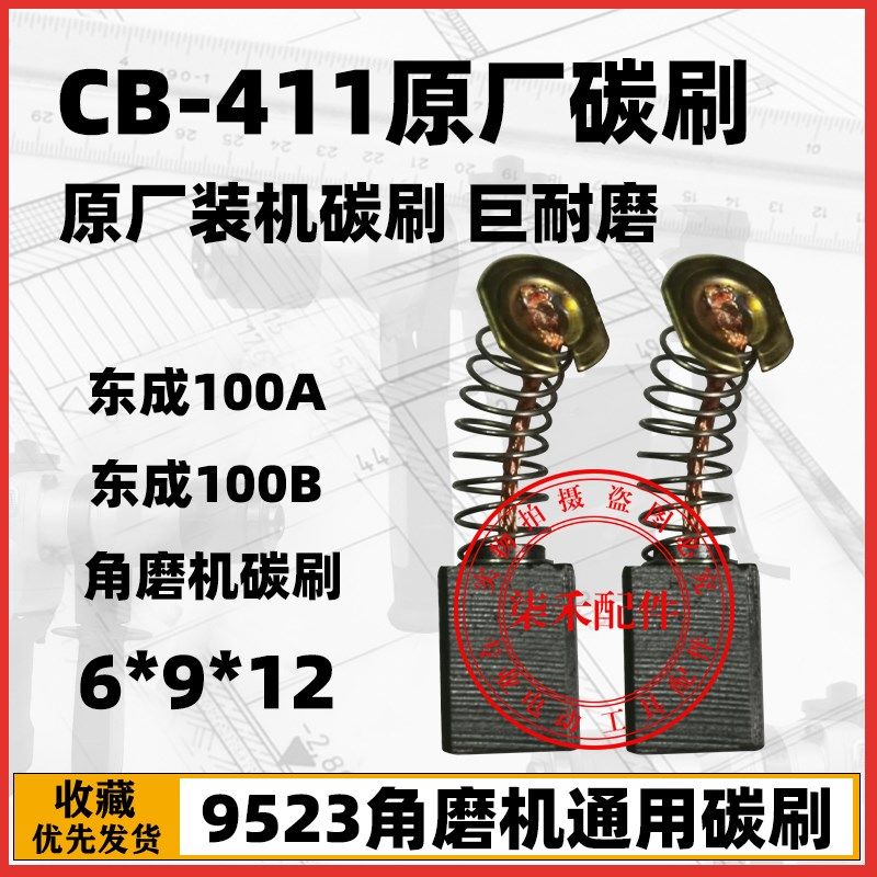 411碳刷 9523角磨机碳刷 通用100角磨机碳刷6X9 巨耐磨不伤机