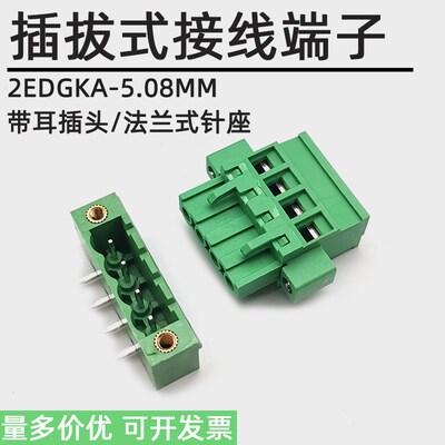 插拔式2EDGKAM-5.08MM接线端子KA插头带耳法兰直弯V/R针座2P3P12P