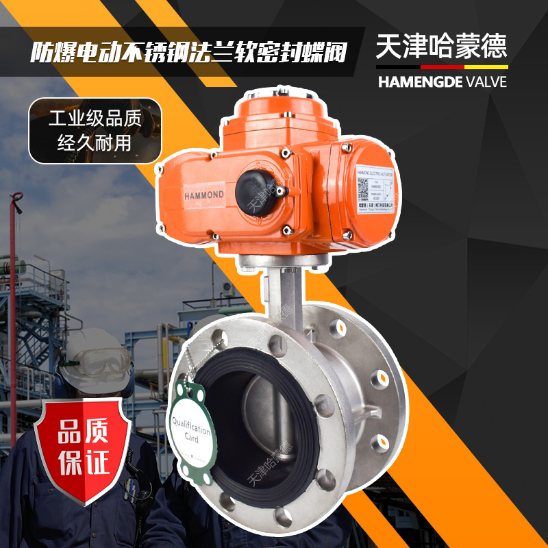 天津哈蒙德防爆电动不锈钢法兰蝶阀304/316L开关型调节阀220 380V