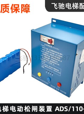 电梯电动松闸装置ADS/110-1 无机房电梯使用 锂电池组LIFT-DC12V