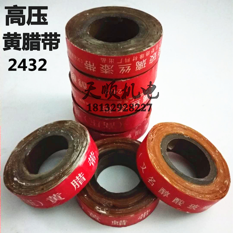 高压黄腊带2432黄色醇酸玻璃漆布带绝缘材料耐高压电工绝缘胶布带