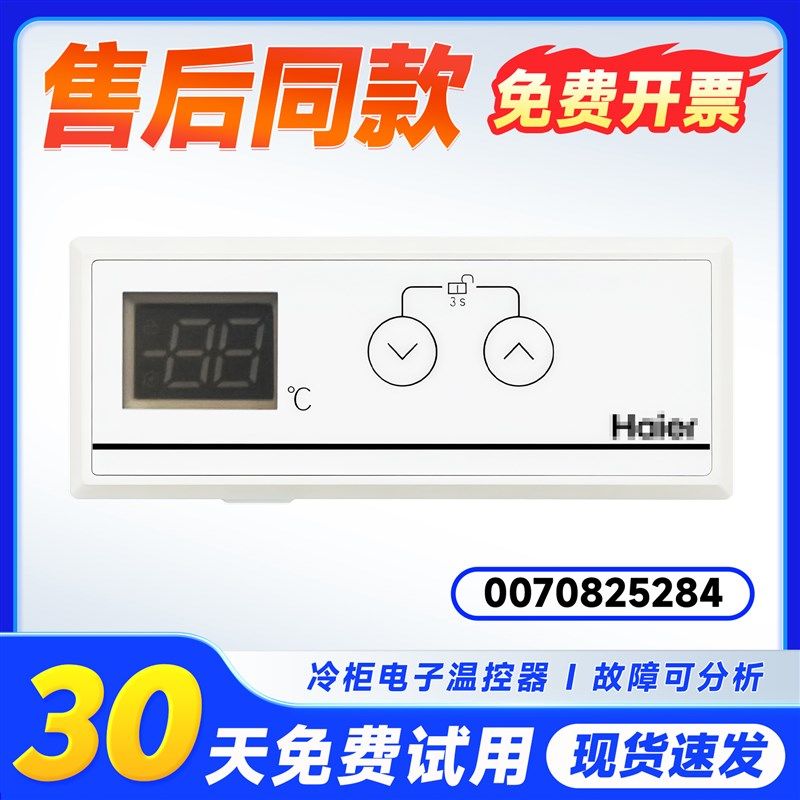 SC-340JB-240JBL适用海尔冷柜电子温控总成0070825284/0070825285