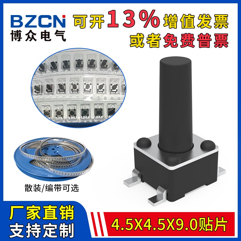博众4.5*4.5*9MM轻触开关贴片4脚微动按键四脚4.5x4.5铜脚可编带