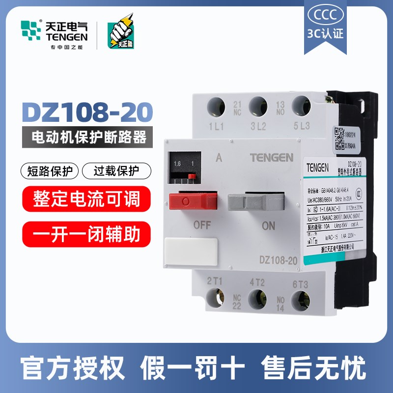 天正电气电动机保护器DZ108-20马达开关断路器2.5-4A6.3 8A16A20A