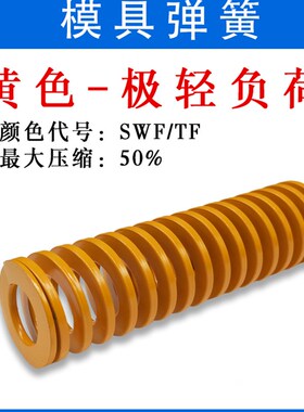 黄色 进口模具弹簧  SWF TF合金钢矩形扁线压缩压簧 强力耐高温