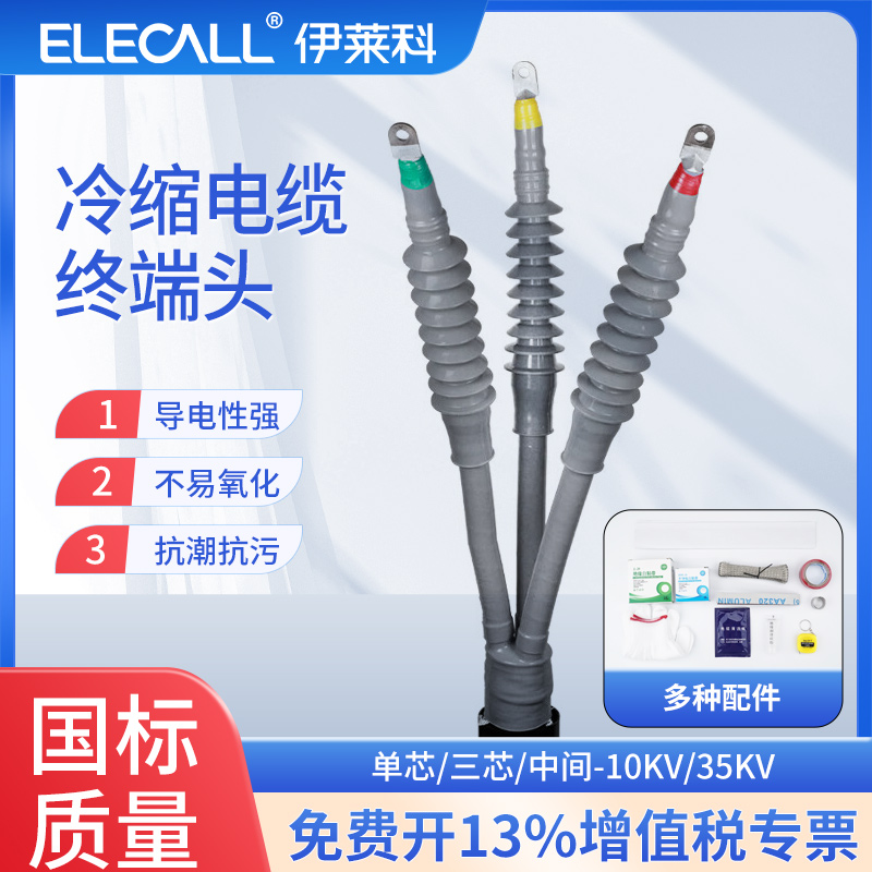 高压冷缩电缆终端头户内外10KV/35KV电力电缆接头附件单三芯绝缘