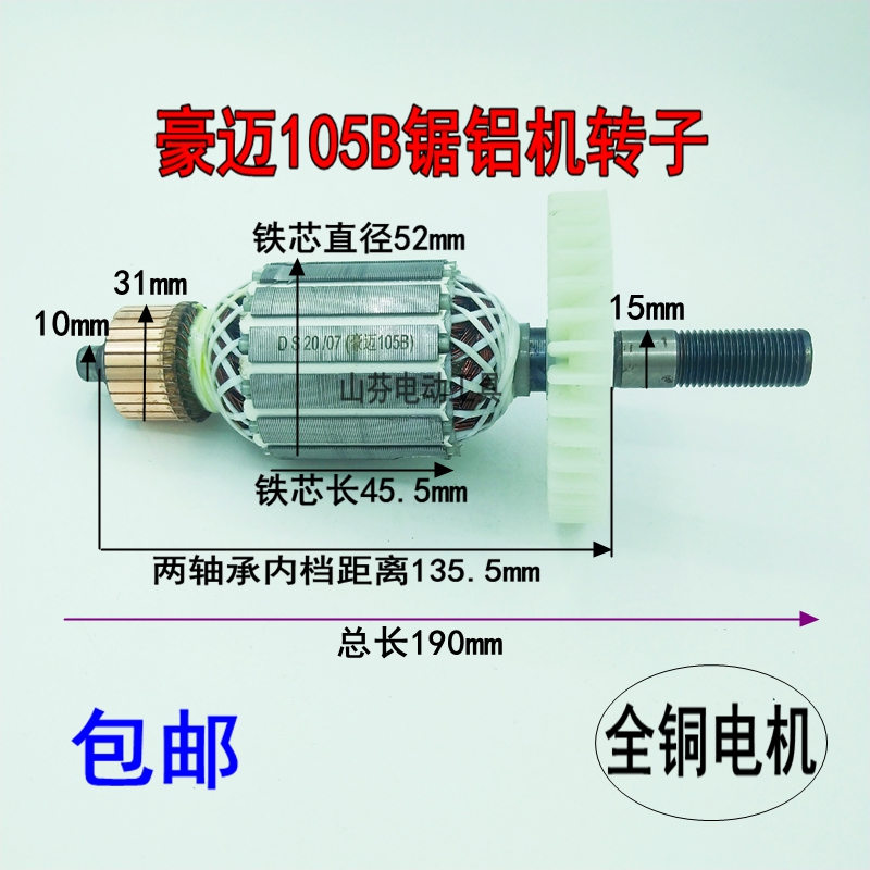 豪迈105B105A力武宇浪鲸南粤锯铝机255皮带式10寸切割机转子定子