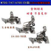 薄 6700拷边机包缝机三针六线压脚 适用于飞马六线薄料压脚EX 988
