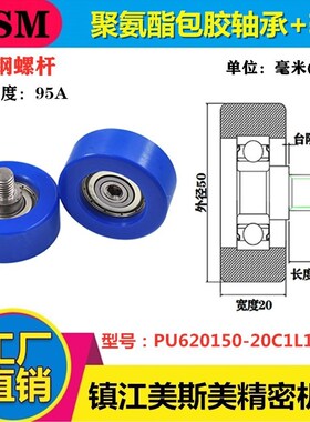 美斯美包胶轴承聚氨酯滑轮带螺杆耐磨静音轮PU620150-20C1L12M10