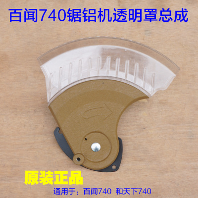 百闻和天下740锯铝机透明罩保护罩防护罩子外壳10寸255切割机配件