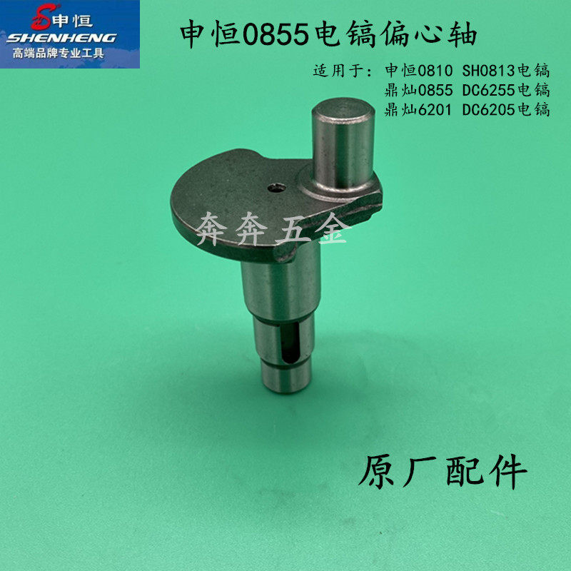 申恒0855电镐偏心轴SH0810/0813鼎灿0855DC6255曲轴摇摆原厂配件,橡塑材料及制品,橡胶管,淘宝优惠券,粉丝福利购,淘宝优惠卷