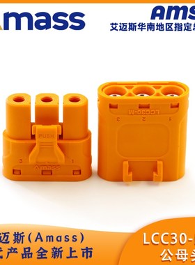 Amass艾迈斯LCC30-M/F紫铜镀银MR60锁扣线式压接锂电池直流插头