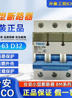 BM-63正品TECO台安D型小型断路器3PD32A 40A 10A 16A20空气开关3P