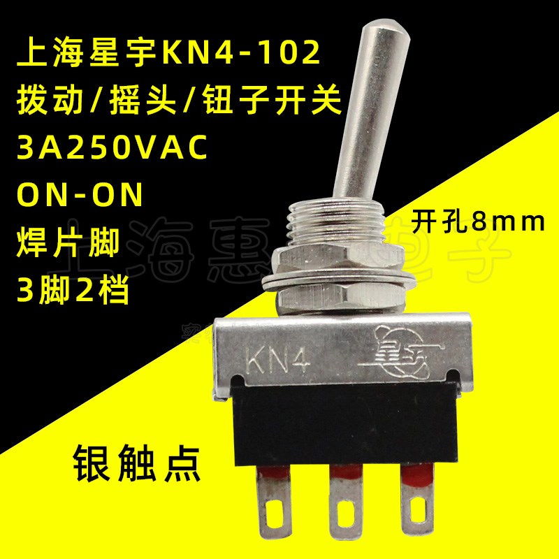 星宇KN4-102纽子/钮子开关3脚2挡单刀双掷摇头/拨动开关3A250VAC