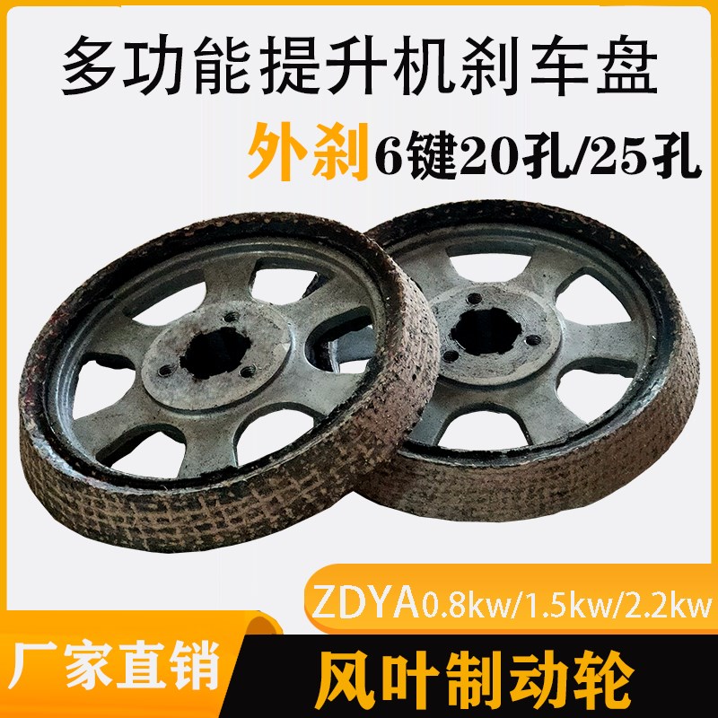 ZDYA0.8/1.1/2.2KW电机刹车盘多功能提升机 外刹风叶制动轮制动环