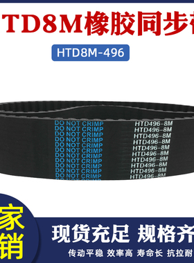 橡胶同步带HTD8M-496 62齿同步皮带传动带圆弧齿距=8mm工业传送带