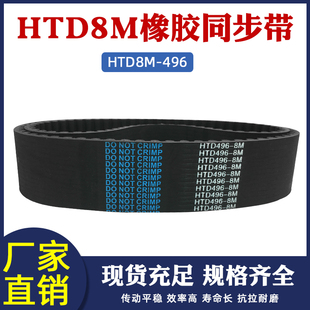 橡胶同步带HTD8M 62齿同步皮带传动带圆弧齿距=8mm工业传送带 496
