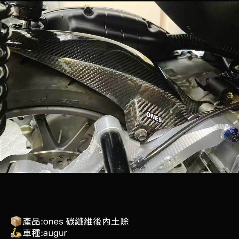 ONES 六代6代新劲战 FORCE 2.0/AUGUR 碳纤维后轮内挡泥 挡泥板