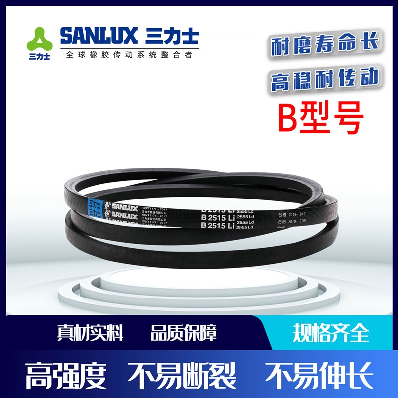三力士三角带B型 B1000Li B1092 B1118 B1143 B1168 B1194 B1850