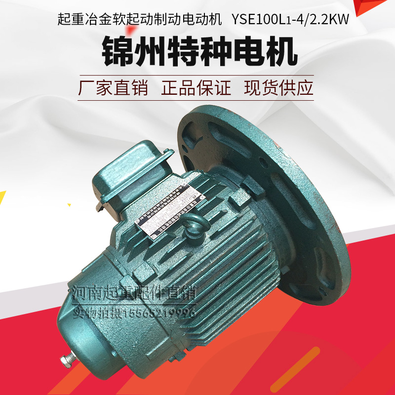 锦州特种YSE100L1-4 2.2KW电机软起动电机起重冶金软启动制动电机