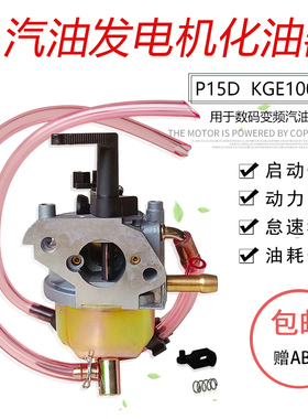 KGE1000TI手提式数码变频汽油发电机配件KIPOR IG2000 P15D化油器