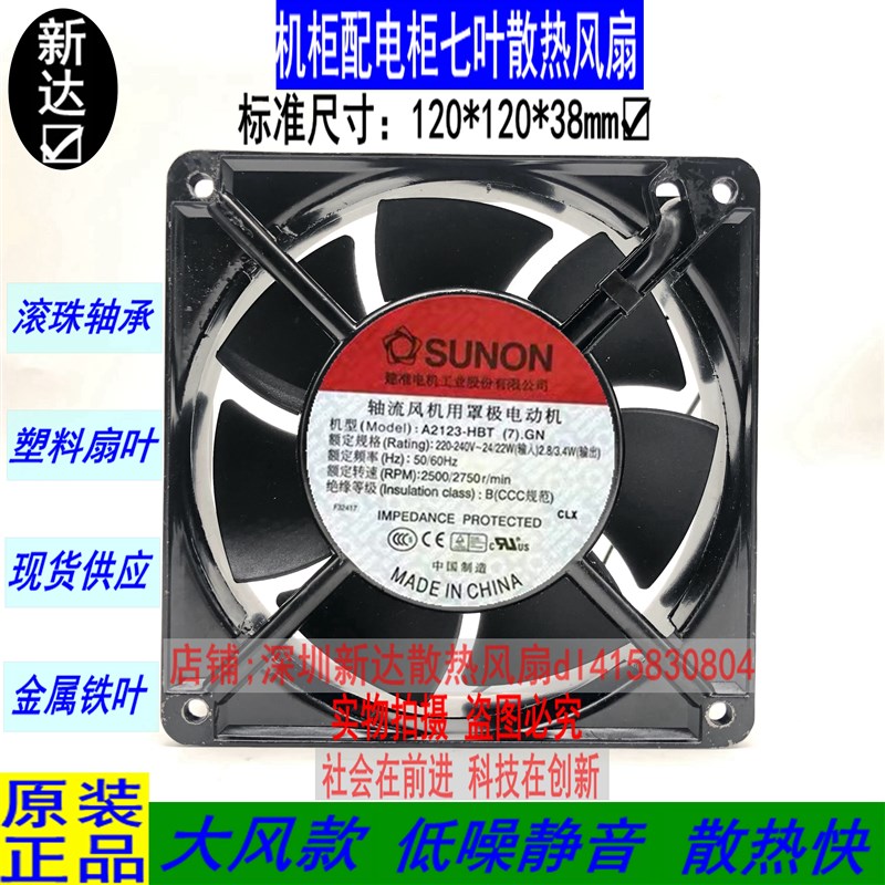 全新原装 建准SUNON A2123-HBT (7).GN 12038 12CM 220V 插片风扇