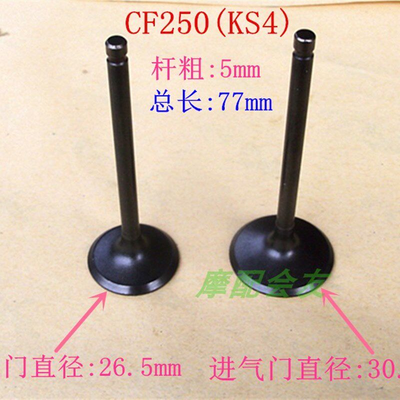 春风水冷大绵羊KS4/CF250/CH250大沙大船摩托车缸头进排气门
