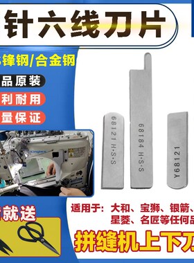 四针六线刀片宝狮星锐无缝拼缝机强信锋钢大和68184/68121上下刀