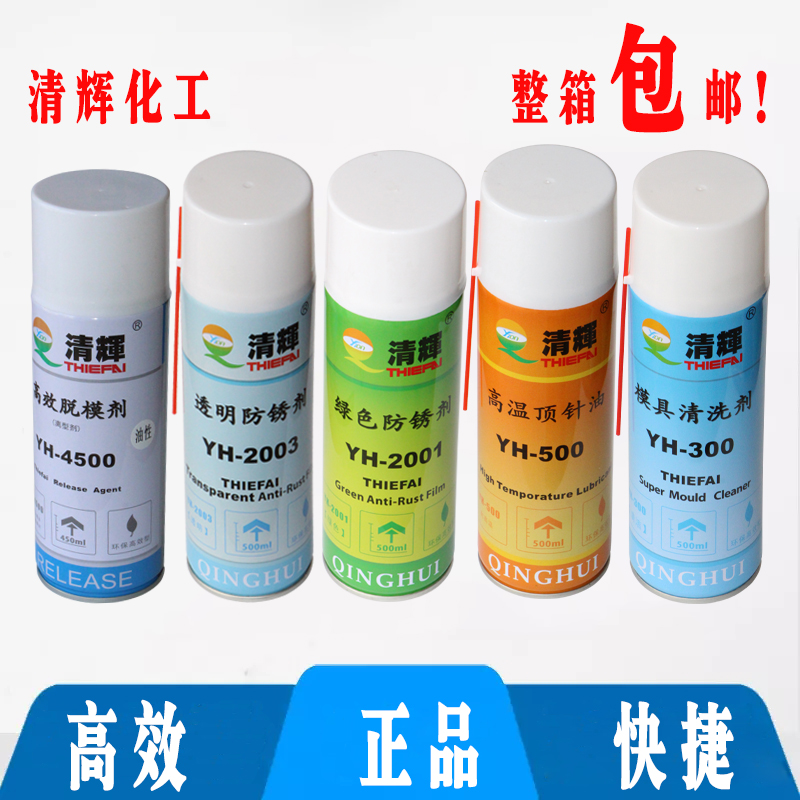 模具脱模剂/防锈剂透明绿色/强力清洗剂/顶针油/螺杆江浙沪包邮