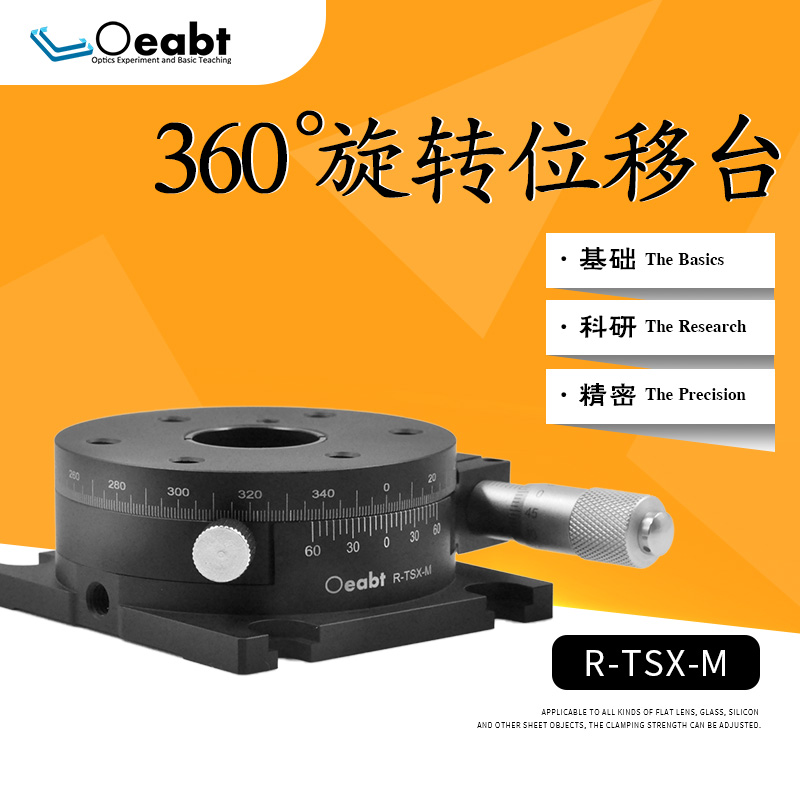 R-TSX-M R轴移动平台360度手动旋转精密微调移动平台光学实验配件