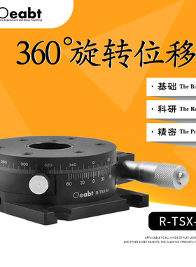 R-TSX-M R轴移动平台360度手动旋转精密微调移动平台光学实验配件