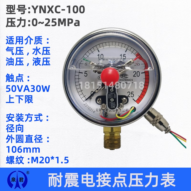 无锡泉君YNXC100抗震耐震电接点压力表 40MPa 50VA30W上下线控制