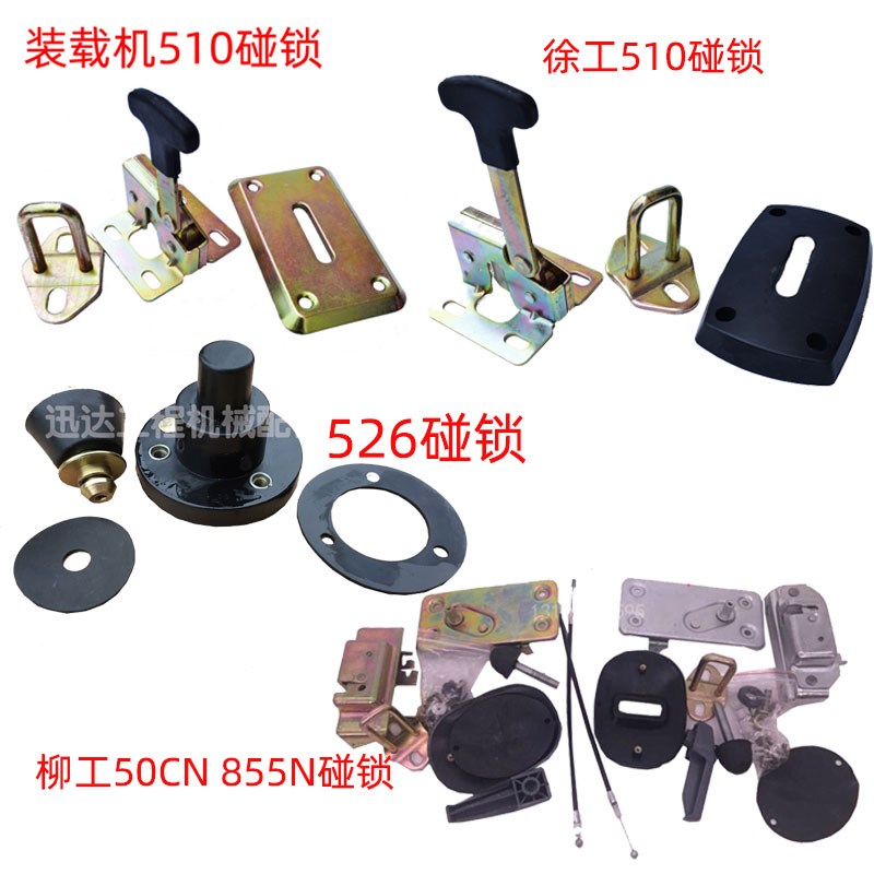 装载机铲车配件厦工山工龙工柳工晋工临工门锁526圆碰锁510定位锁