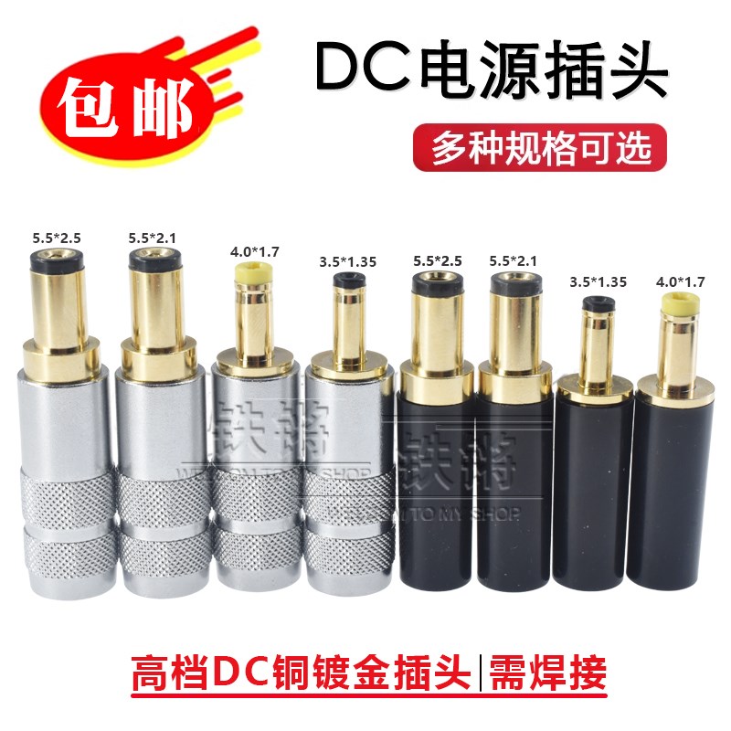 优质款纯铜DC直流电源插头5.5*2.1镀金插座4.0*1.7/1.35/2.5mmDIY